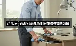 24시긴급-고독사유품정리,쓰레기집청소특수업체청소비용