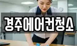 경주에어컨청소