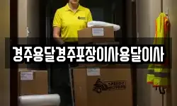경주용달경주포장이사용달이사