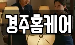 경주홈케어