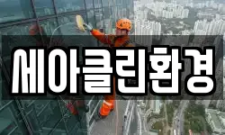 세아클린환경