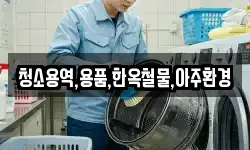 청소용역,용품,한옥철물,아주환경