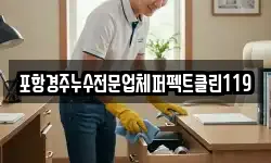 포항경주누수전문업체퍼펙트클린119