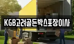 KGB고려골든박스포장이사