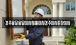 경주용달용달이사원룸이사경주이사포장이사