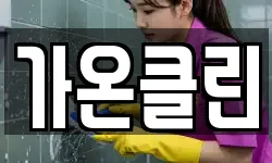 가온클린