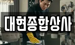 대현종합상사