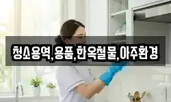 청소용역,용품,한옥철물,아주환경