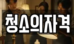 경북 경주시 양남면 청소,입주청소,사무실청소,에어컨청소