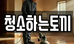청소하는토끼