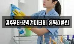 경주무타공벽걸이티비 홈픽스클린