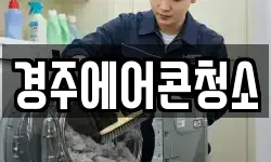 경주에어콘청소