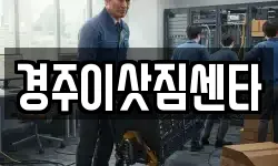 경주이삿짐센타