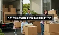 경북 경주시 외동읍 이사,용달이사,포장이사,원룸이사,보관이사