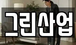 그린산업