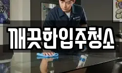깨끗한입주청소
