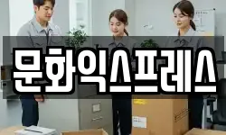 문화익스프레스
