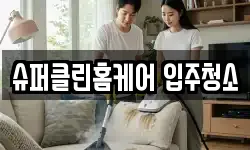슈퍼클린홈케어 입주청소