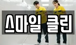 스마일 클린