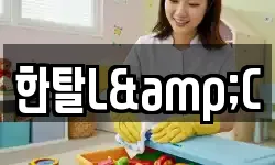 한탈L&C