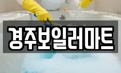 경주보일러마트
