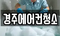 경주에어컨청소