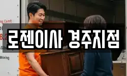 로젠이사 경주지점