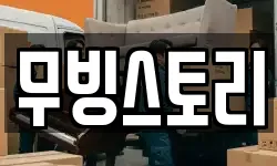 무빙스토리