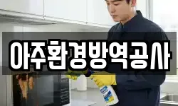 아주환경방역공사