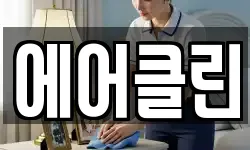 에어클린