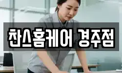 찬스홈케어 경주점