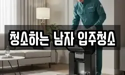 청소하는 남자 입주청소