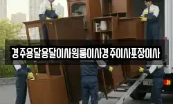 경북 경주시 율동 이사,용달이사,포장이사,원룸이사,보관이사