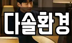 다솔환경