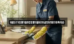 유품정리가정폐기물사업장폐기물처리시골빈집쓰레기집특수청소