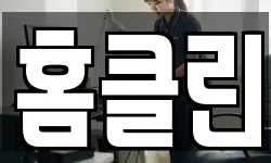 경북 경주시 율동 청소,입주청소,사무실청소,에어컨청소