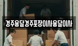 경주용달경주포장이사용달이사
