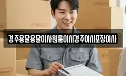 경주용달용달이사원룸이사경주이사포장이사