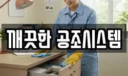 깨끗한 공조시스템