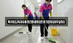 경북 경주시 인왕동 청소,입주청소,사무실청소,에어컨청소