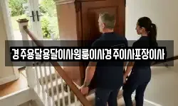 경북 경주시 조양동 이사,용달이사,포장이사,원룸이사,보관이사