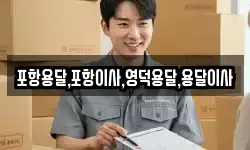 포항용달,포항이사,영덕용달,용달이사