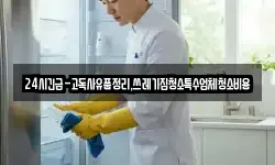 24시긴급-고독사유품정리,쓰레기집청소특수업체청소비용