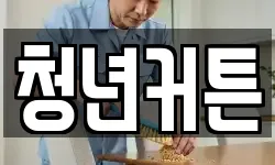 청년커튼