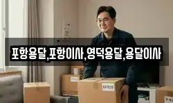 포항용달,포항이사,영덕용달,용달이사
