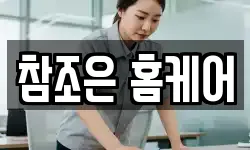 참조은 홈케어