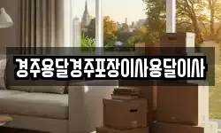경주용달경주포장이사용달이사