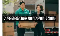 경북 경주시 천군동 이사,용달이사,포장이사,원룸이사,보관이사