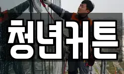 청년커튼