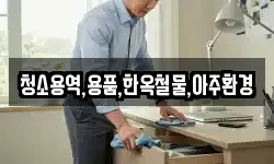 청소용역,용품,한옥철물,아주환경